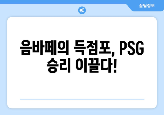 PSG vs. [상대팀] 경기 하이라이트| 음바페 & 이강인 선발 출전! | PSG, 음바페, 이강인, 경기 결과, 하이라이트