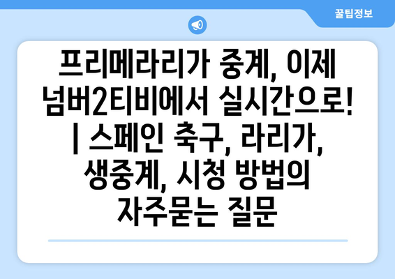 프리메라리가 중계, 이제 넘버2티비에서 실시간으로! | 스페인 축구, 라리가, 생중계, 시청 방법