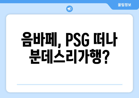 음바페, 리그앙 떠나 분데스리가 향할까? | 이적설, 가능성 분석, 핵심 정보