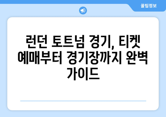 런던 토트넘 경기 티켓 예약| 축구 팬을 위한 완벽 가이드 | 토트넘 핫스퍼, 런던 여행, 축구 경기 예매