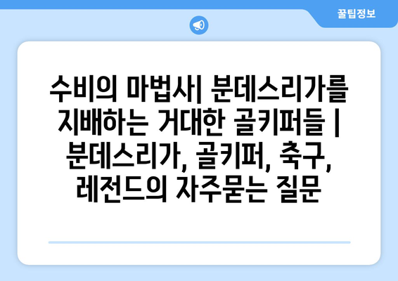 수비의 마법사| 분데스리가를 지배하는 거대한 골키퍼들 | 분데스리가, 골키퍼, 축구, 레전드