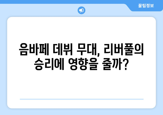 2023 UEFA 챔피언스리그 결승전| 레알 마드리드 vs 리버풀 | 음바페 데뷔, 경기 결과 분석 및 하이라이트