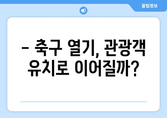 프리메라리가 스타 선수의 도시 방문, 관광에 미치는 영향은? | 축구, 관광, 경제 효과, 팬심