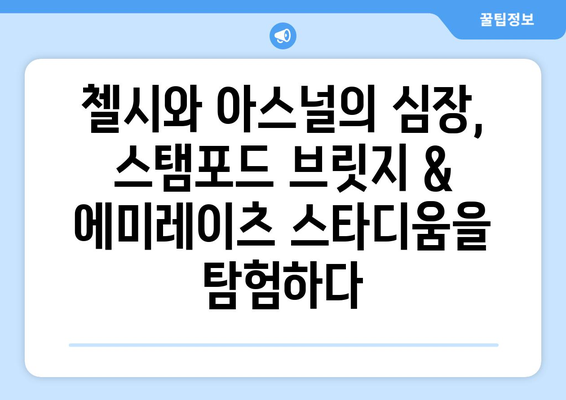 영국 축구 여행 2일차| 런던 축구 명소 완벽 정복 | 첼시, 아스널, 런던 축구 투어, 스탬포드 브릿지, 에미레이츠 스타디움
