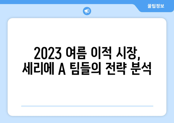 세리에 A 이적 시장 오피셜 완벽 정리 | 2023 여름 이적 시장 분석 및 주요 선수 이적 현황