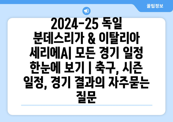 2024-25 독일 분데스리가 & 이탈리아 세리에A| 모든 경기 일정 한눈에 보기 | 축구, 시즌 일정, 경기 결과