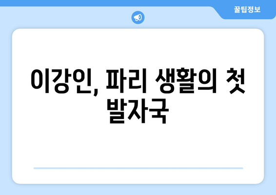 PSG 이강인, 파리의 새로운 날개 | 이강인, PSG 이적, 데뷔전, 활약상, 기대