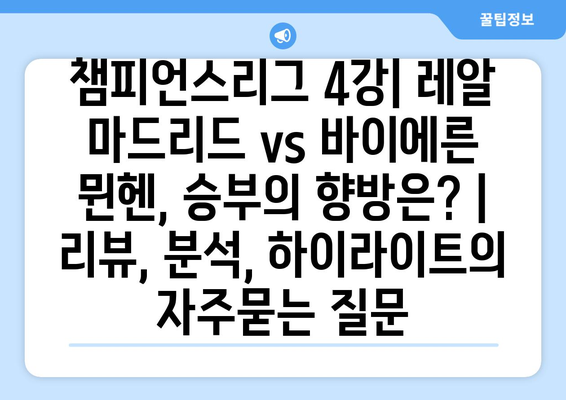 챔피언스리그 4강| 레알 마드리드 vs 바이에른 뮌헨, 승부의 향방은? | 리뷰, 분석, 하이라이트