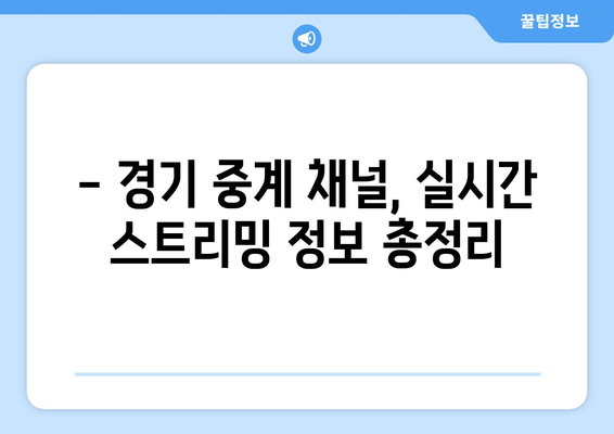 세리에 A 38라운드 중계 안내 | 경기 일정, 채널, 시청 정보 총정리