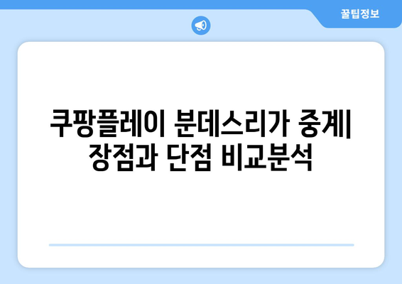 분데스리가 중계, 쿠팡 플레이는 어떨까요? 장단점 비교분석 & 종합 평가 | 축구 중계, 스포츠 스트리밍, 쿠팡 플레이, 분데스리가