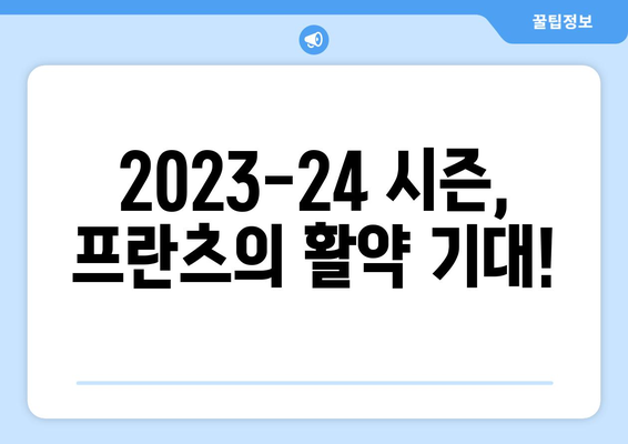 분데스리가 득점왕 얀 프란츠, 베스트 햄 입단! | 2023-24 시즌 기대와 전망