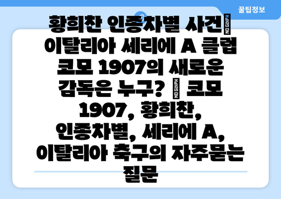 황희찬 인종차별 사건| 이탈리아 세리에 A 클럽 코모 1907의 새로운 감독은 누구? | 코모 1907, 황희찬, 인종차별, 세리에 A, 이탈리아 축구