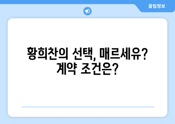 황희찬, 매르세유 이적 의사 밝히다! | 이적료, 계약 조건, 향후 행보는?