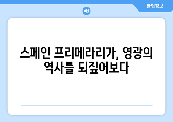 스페인 프리메라리가, 리우 올림픽| 추억 속 축구 영웅들의 향연 | 축구 역사, 레전드 선수, 명경기