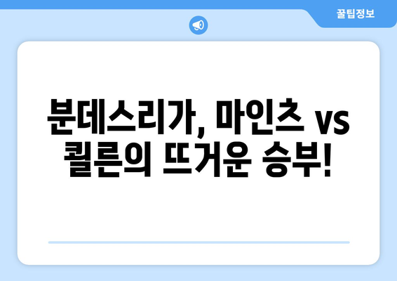분데스리가 마인츠 vs 쾰른| 짜릿한 역전승의 감동! | 마인츠, 쾰른, 분데스리가, 축구, 경기 후기