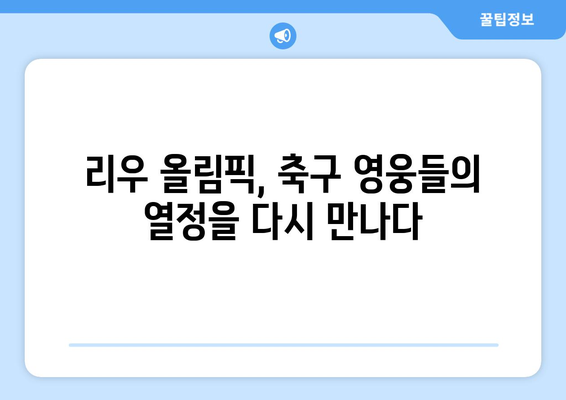 스페인 프리메라리가, 리우 올림픽| 추억 속 축구 영웅들의 향연 | 축구 역사, 레전드 선수, 명경기