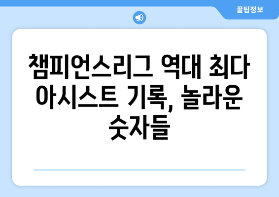 챔피언스리그 역대 최다 아시스트 기록| 누가 최고의 플레이메이커인가? | 축구, 역대 기록, 레전드