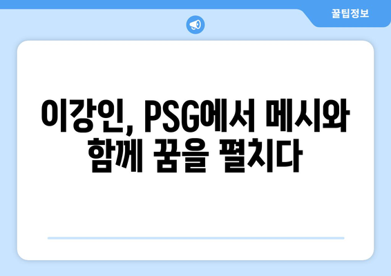 이강인, PSG의 미래를 책임질 메시? | 이강인, PSG, 메시, 이강인 이적, 파리 생제르맹