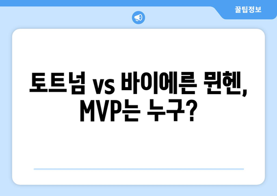 토트넘 vs 바이에른 뮌헨| 손흥민과 김민재의 활약은? 경기 평점 & MVP 분석 | 토트넘, 바이에른 뮌헨, 손흥민, 김민재, 경기 결과, 평점, MVP