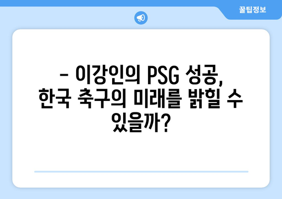 이강인, PSG와 함께 프랑스 리그 1 우승을 향해! | 이강인, PSG, 프랑스 리그 1, 우승, 분석