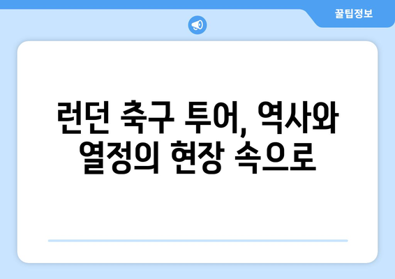 영국 축구 여행 2일차| 런던 축구 명소 완벽 정복 | 첼시, 아스널, 런던 축구 투어, 스탬포드 브릿지, 에미레이츠 스타디움