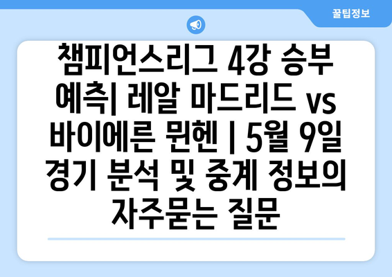 챔피언스리그 4강 승부 예측| 레알 마드리드 vs 바이에른 뮌헨 | 5월 9일 경기 분석 및 중계 정보