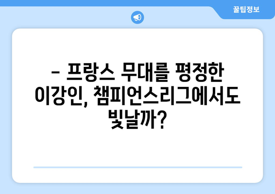 이강인의 PSG, 프랑스 리그 우승 향해 질주! | 리그앙, 챔피언스리그, 이강인 활약