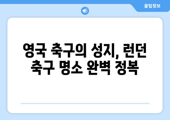 영국 축구 여행 2일차| 런던 축구 명소 완벽 정복 | 첼시, 아스널, 런던 축구 투어, 스탬포드 브릿지, 에미레이츠 스타디움