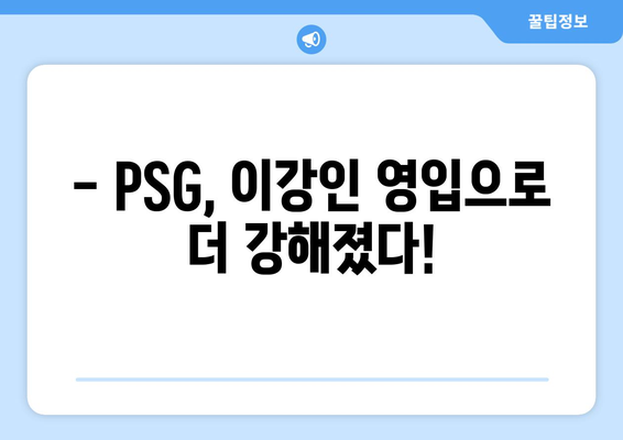 이강인의 파리 생제르맹 데뷔! 프랑스 리그 1 관전 가이드 | 이강인, PSG, 리그앙, 축구