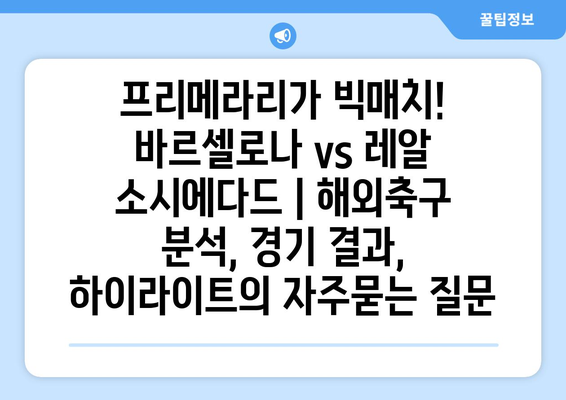 프리메라리가 빅매치! 바르셀로나 vs 레알 소시에다드 | 해외축구 분석, 경기 결과, 하이라이트