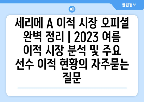 세리에 A 이적 시장 오피셜 완벽 정리 | 2023 여름 이적 시장 분석 및 주요 선수 이적 현황
