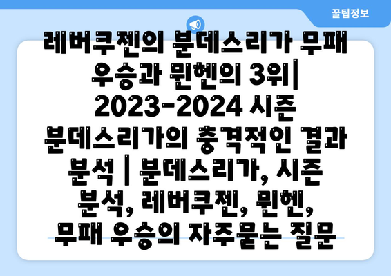 레버쿠젠의 분데스리가 무패 우승과 뮌헨의 3위| 2023-2024 시즌 분데스리가의 충격적인 결과 분석 | 분데스리가, 시즌 분석, 레버쿠젠, 뮌헨, 무패 우승