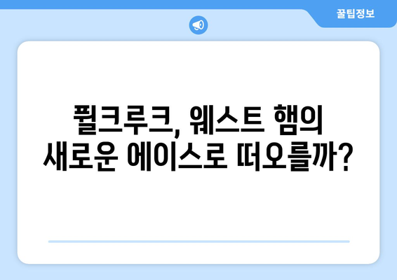 분데스리가 득점왕 퓔크루크, 웨스트 햄 입단! | 프리미어리그 새 역사를 쓸까?