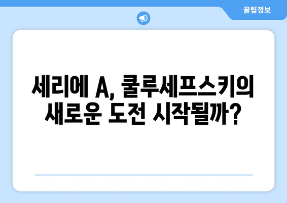 데얀 쿨루세프스키, 안토니오 콘테와 나폴리에서 재회할까? | 이탈리아 축구, 세리에 A, 이적설