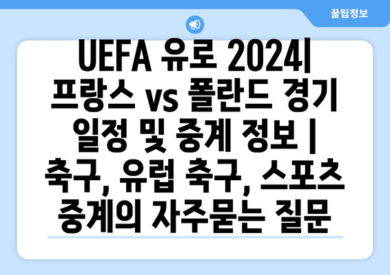 UEFA 유로 2024| 프랑스 vs 폴란드 경기 일정 및 중계 정보 | 축구, 유럽 축구, 스포츠 중계