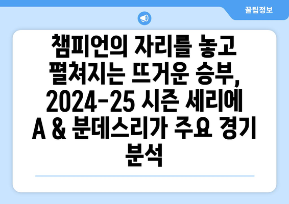 세리에 A & 분데스리가| 2024-25 시즌 경기 일정 & 주요 경기 미리보기 | 축구, 이탈리아, 독일, 경기 분석