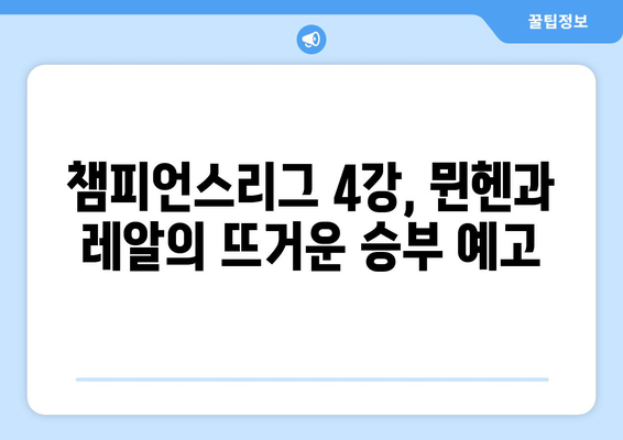 챔피언스리그 4강 격돌! 바이에른 뮌헨 vs 레알 마드리드 1차전 인터뷰 | 챔피언스리그, 준결승, 인터뷰, 분석