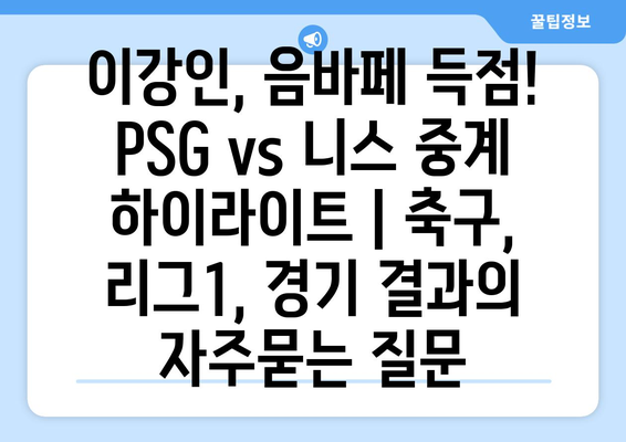 이강인, 음바페 득점! PSG vs 니스 중계 하이라이트 | 축구, 리그1, 경기 결과