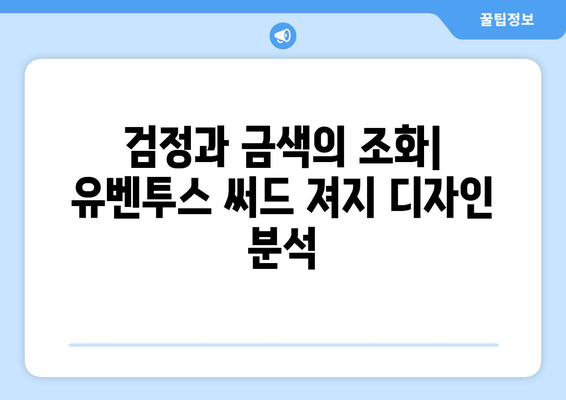 유벤투스 세리에A 03-04 써드 져지| 레트로 감성을 되살리는 디자인 분석 | 유벤투스, 03-04 시즌, 써드 유니폼, 레트로 풋볼 셔츠, 디자인 리뷰