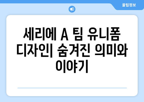 2024-25 시즌 이탈리아 세리에 A 팀 유니폼 디자인 분석| 변화와 트렌드 | 축구 유니폼, 디자인 분석, 세리에 A 팀