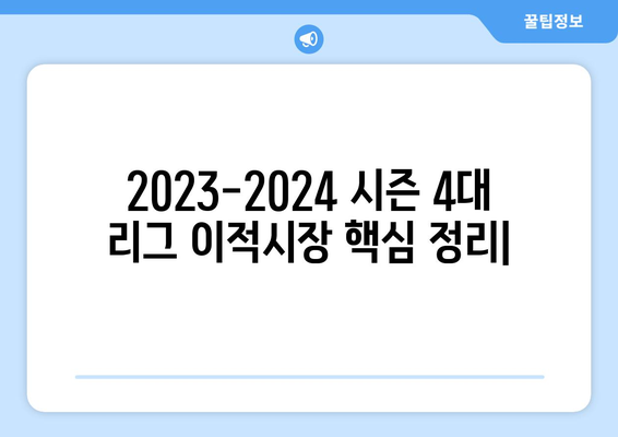 2023-2024 시즌 4대 리그 이적시장 핵심 정리| 자유계약 선수 & 주요 영입 소식 | 축구, 이적, 선수, 4대 리그, 이적시장