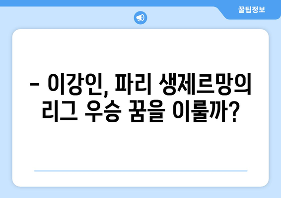 이강인, 파리 생제르망 리그 우승 향해 질주! | 이강인, PSG, 리그1, 우승 경쟁