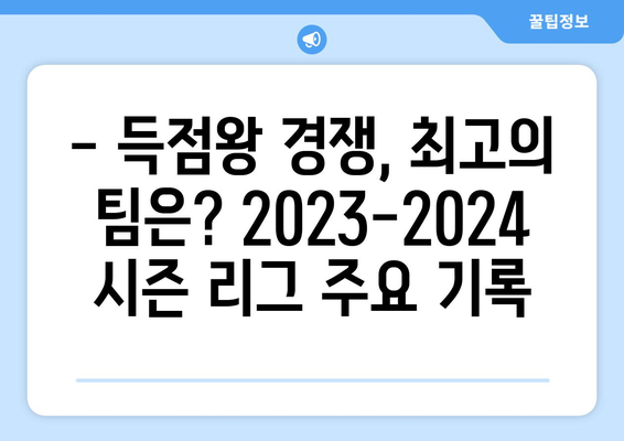 프리미어리그, 라리가, 세리에A 리그 순위 일람| 2023-2024 시즌 최신 정보 | 축구, 리그 순위, 경기 결과, 일정