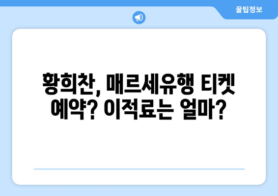 황희찬, 매르세유 이적 의사 밝히다! | 이적료, 계약 조건, 향후 행보는?