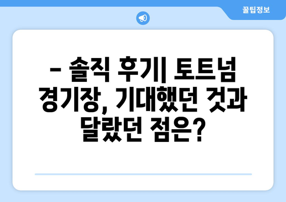 토트넘 vs 팀 K리그 경기장, 솔직 후기| 들어갔다가 바로 나온 이유 | 토트넘, 팀 K리그, 경기장 후기, 축구