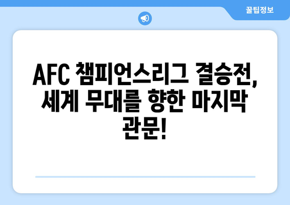 AFC 챔피언스리그 결승전| 클럽 월드컵 마지막 티켓을 향한 불꽃 튀는 승부 | AFC 챔피언스리그, 클럽 월드컵, 결승전, 축구