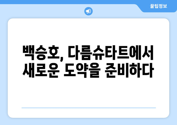 백승호, 다름슈타트에서 분데스리가 꿈을 펼치다| 친밀감 상승과 함께 성장하는 빛 | 분데스리가, 한국 축구, 이적