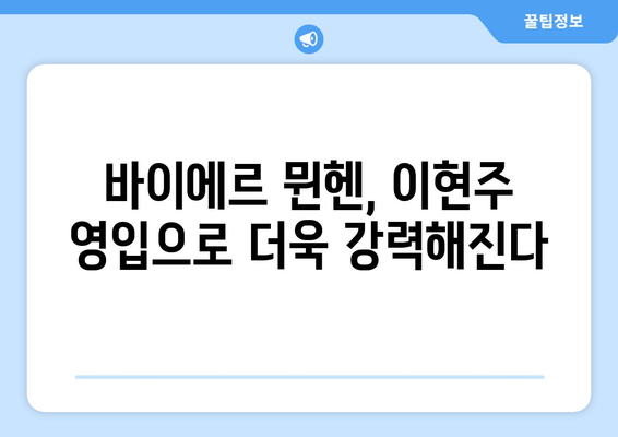 이현주, 바이에르 뮌헨 입단! 새로운 도전의 시작 | 이현주, 바이에르 뮌헨, 이적, 축구, 여자축구, WK리그