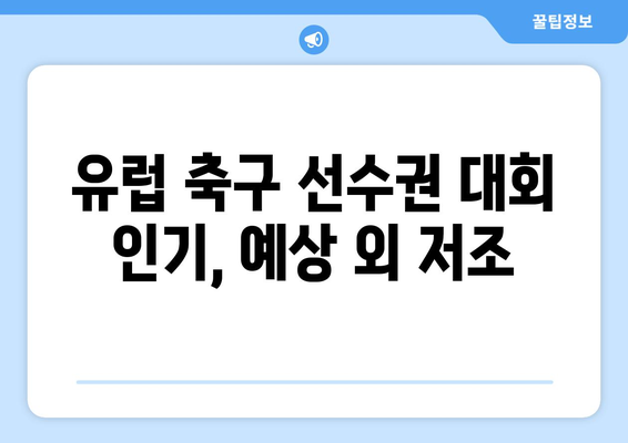 중국 축구 미디어 시장 성장 vs 유럽 축구 선수권 대회 인기 저조| 그 이유는? | 중국 축구, 유럽 축구, 미디어 시장 분석