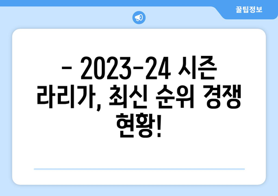 스페인 프리메라리가 2023-24 시즌 현재 순위| 최신 리그 순위 & 주요 경기 결과 | 스페인 축구, 라리가, 축구 순위, 축구 경기 결과